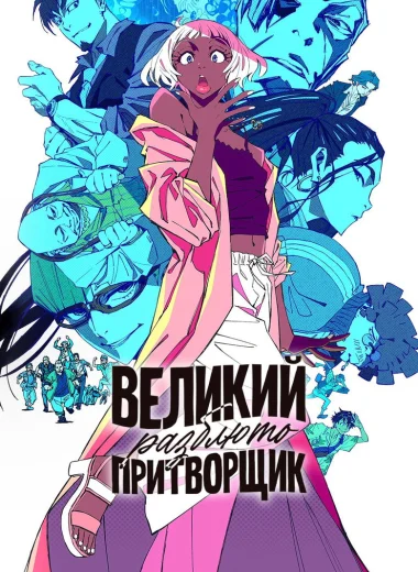 Великий притворщик: Разблюто