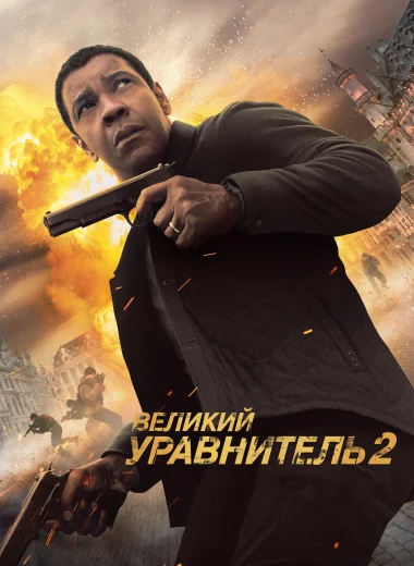 Великий уравнитель 2
