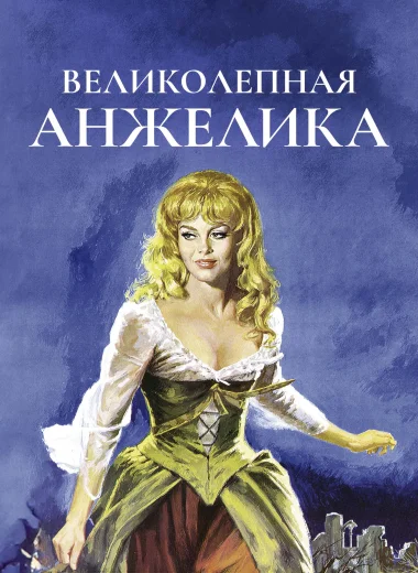 Великолепная Анжелика