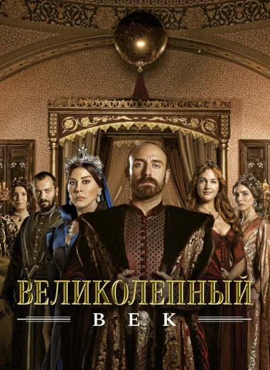 Великолепный век