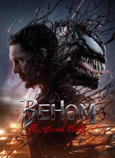 Веном 3: Последний танец