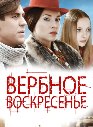 Вербное воскресенье