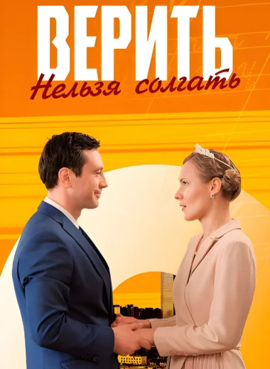 Верить нельзя солгать