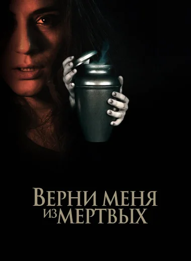 Верни меня из мёртвых