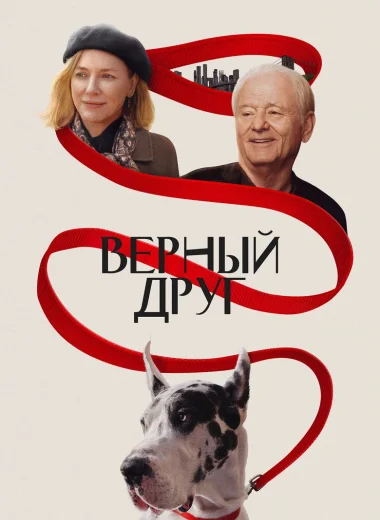 Верный друг