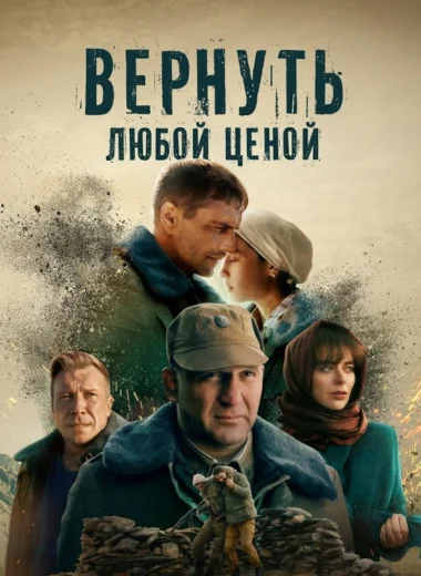 Вернуть любой ценой