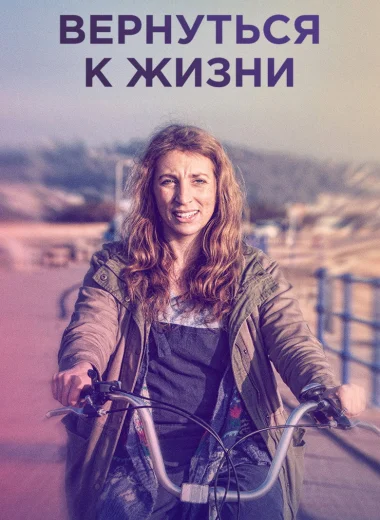 Вернуться к жизни