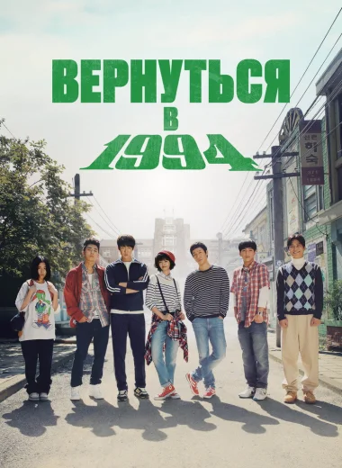 Вернуться в 1994