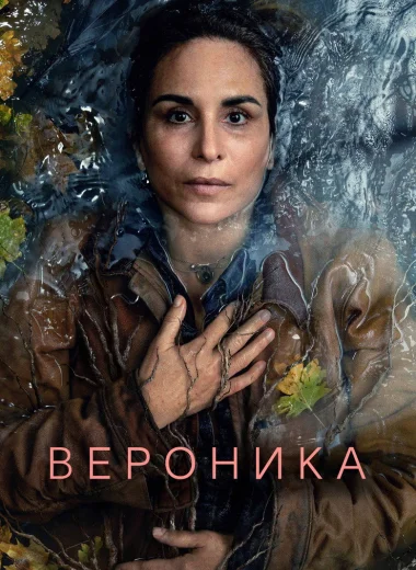 Вероника