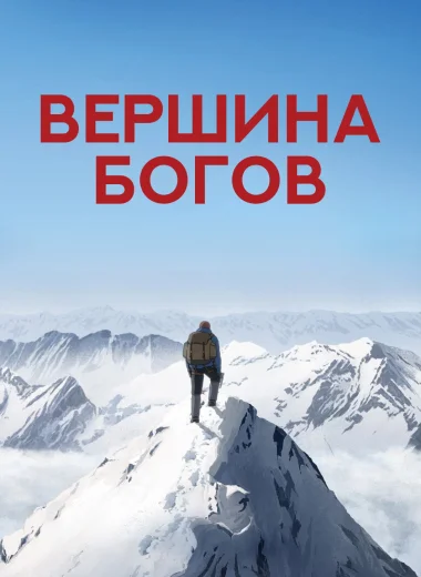 Вершина богов