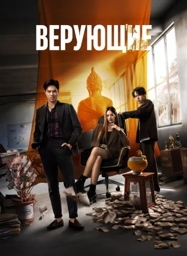 Верующие