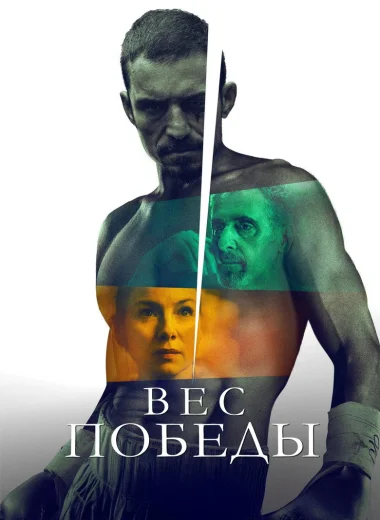 Вес победы