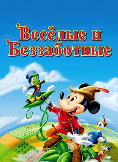 Веселые и беззаботные