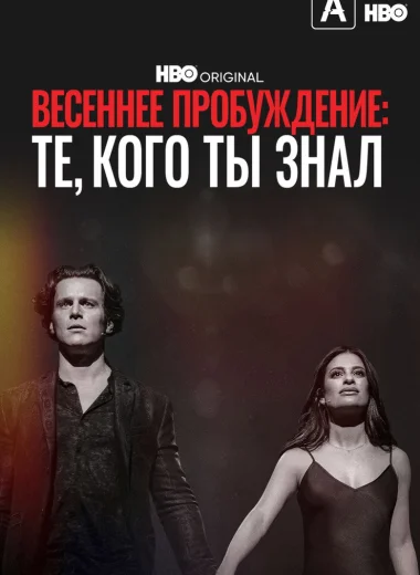 Весеннее пробуждение: Те, кого ты знал