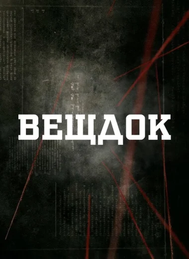 Вещдок