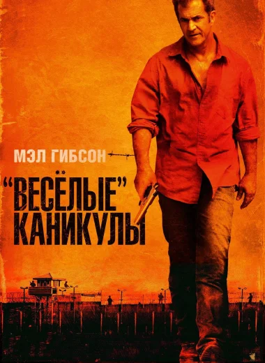 «Весёлые» каникулы