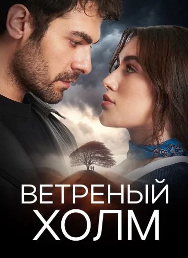 Ветреный холм