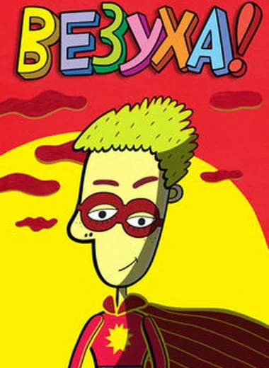 Везуха!