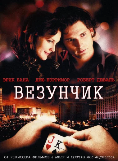 Везунчик