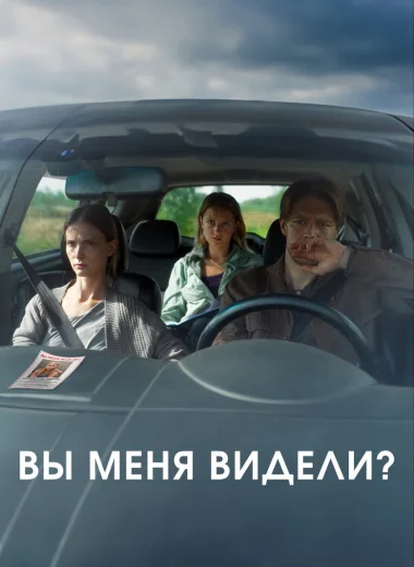Вы меня видели?