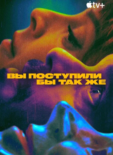 Вы поступили бы так же