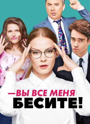 Вы все меня бесите