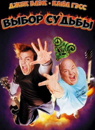 Выбор судьбы