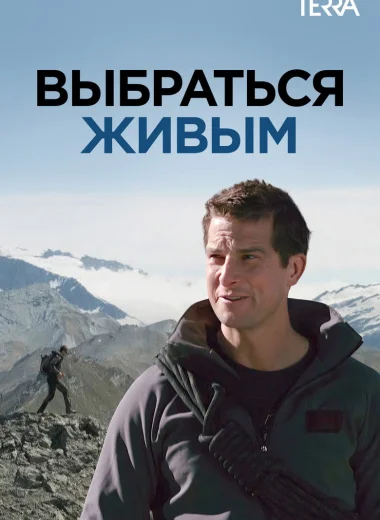 Выбраться живым