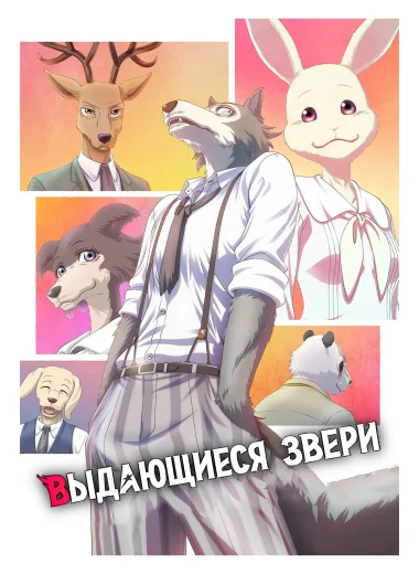 Выдающиеся звери
