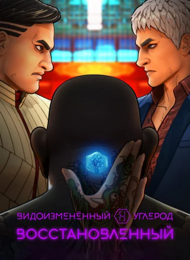 Видоизмененный углерод: новая оболочка