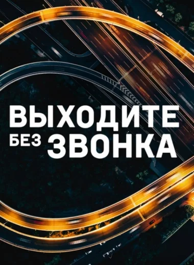 Выходите без звонка