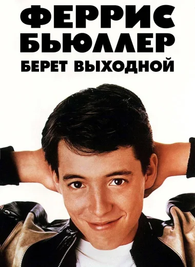 Выходной день Ферриса Бьюллера