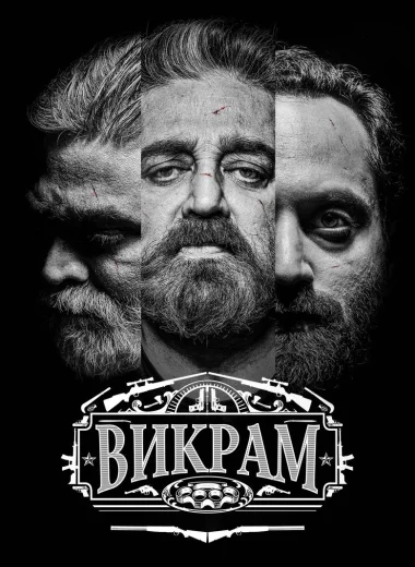 Викрам