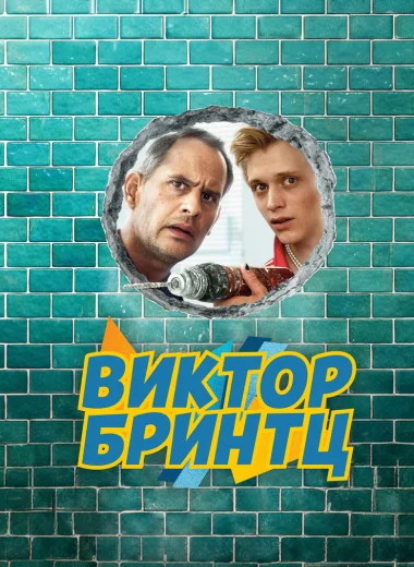 Виктор Бринтц