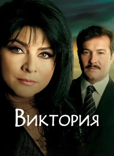 Виктория