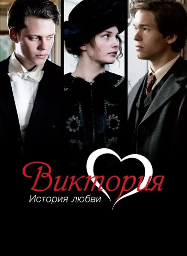 Виктория: История любви