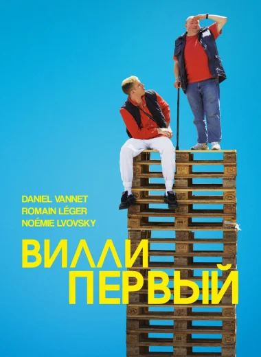 Вилли Первый
