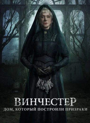 Винчестер. Дом, который построили призраки