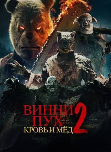 Винни-Пух: Кровь и мёд 2