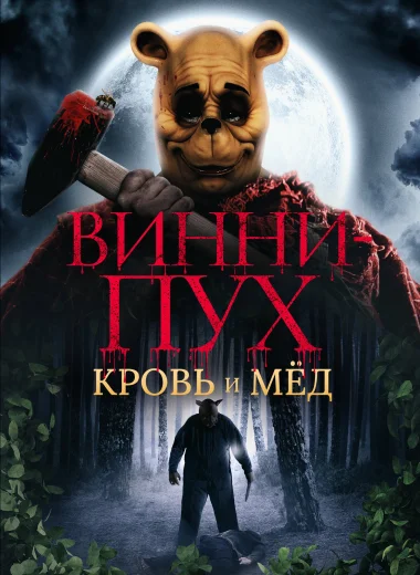 Винни Пух: Кровь и мёд