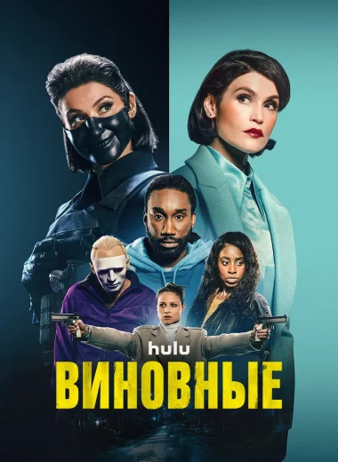 Виновные