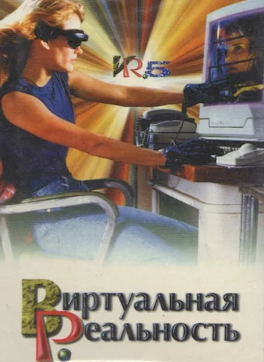 Виртуальная реальность
