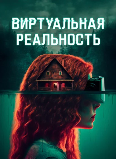 Виртуальная реальность