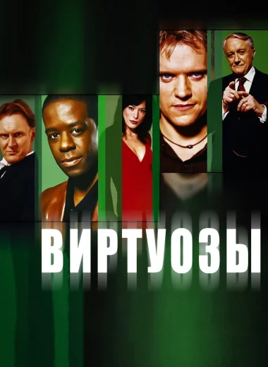 Виртуозы 