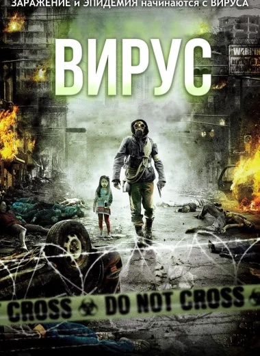 Вирус