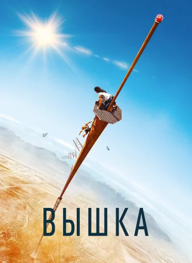 Вышка