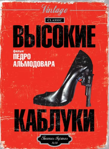 Высокие каблуки
