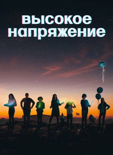 Высокое напряжение
