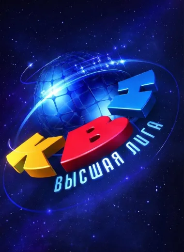 Высшая лига КВН