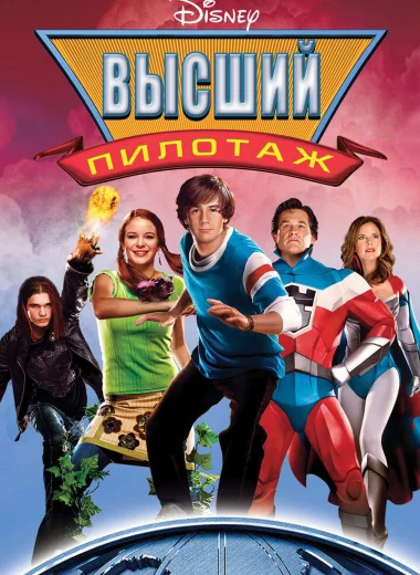 Высший пилотаж